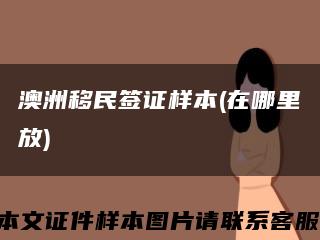 澳洲移民簽證樣本(在哪里放)縮略圖
