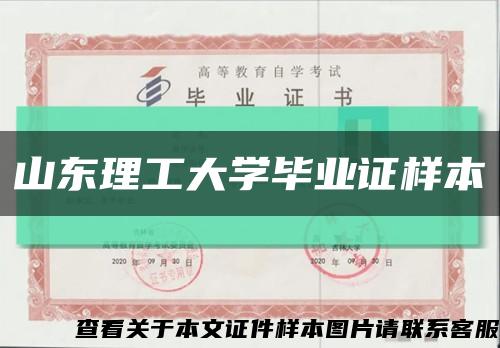 山東理工大學畢業證樣本縮略圖