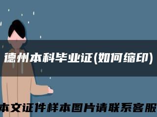 德州本科畢業證(如何縮印)縮略圖