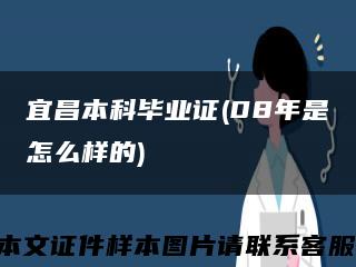 宜昌本科畢業證(08年是怎么樣的)縮略圖