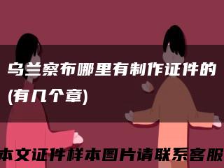烏蘭察布哪里有制作證件的(有幾個章)縮略圖