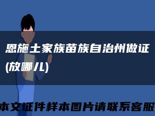 恩施土家族苗族自治州做證(放哪兒)縮略圖