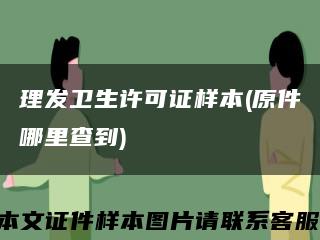 理發衛生許可證樣本(原件哪里查到)縮略圖