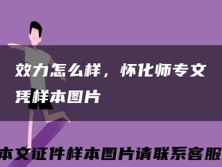 效力怎么樣，懷化師專文憑樣本圖片縮略圖