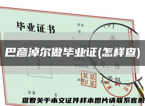 巴彥淖爾做畢業證(怎樣查)縮略圖