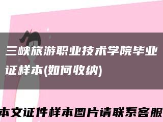 三峽旅游職業技術學院畢業證樣本(如何收納)縮略圖