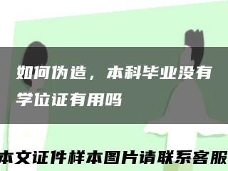 如何偽造，本科畢業沒有學位證有用嗎縮略圖