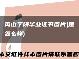 黃山學院畢業證書圖片(是怎么樣)縮略圖
