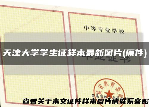 天津大學學生證樣本最新圖片(原件)縮略圖