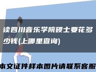 讀四川音樂學院碩士要花多少錢(上哪里查詢)縮略圖
