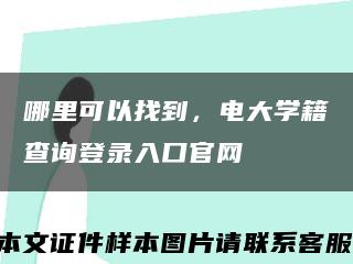 哪里可以找到，電大學籍查詢登錄入口官網縮略圖