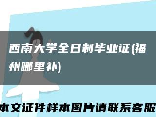 西南大學全日制畢業證(福州哪里補)縮略圖