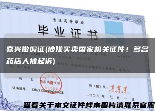 嘉興做假證(涉嫌買賣國家機關證件！多名藥店人被起訴)縮略圖