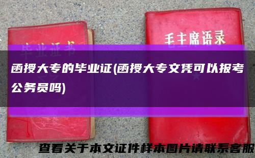 函授大專的畢業證(函授大專文憑可以報考公務員嗎)縮略圖