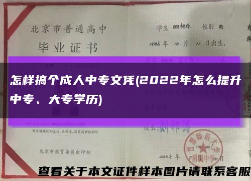 怎樣搞個成人中專文憑(2022年怎么提升中專、大專學歷)縮略圖