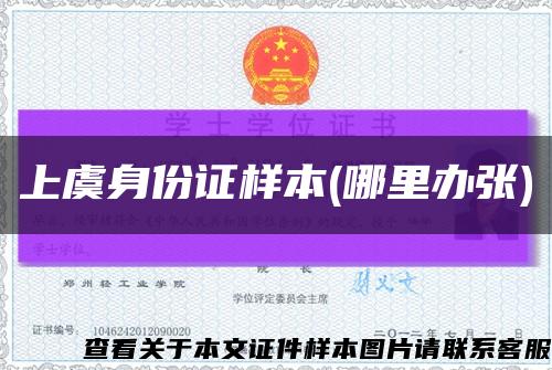 上虞身份證樣本(哪里辦張)縮略圖