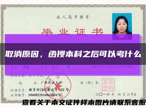 取消原因，函授本科之后可以考什么縮略圖