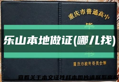 樂山本地做證(哪兒找)縮略圖
