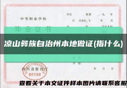 涼山彝族自治州本地做證(指什么)縮略圖