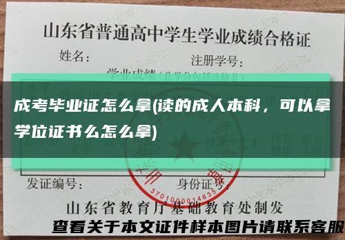 成考畢業證怎么拿(讀的成人本科，可以拿學位證書么怎么拿)縮略圖