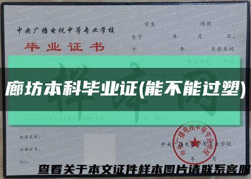 廊坊本科畢業證(能不能過塑)縮略圖