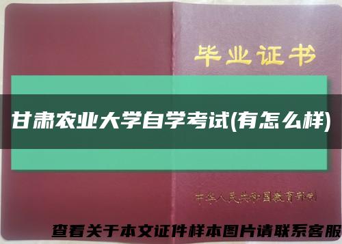 甘肅農業大學自學考試(有怎么樣)縮略圖