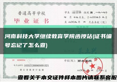 河南科技大學繼續教育學院函授站(證書編號忘記了怎么查)縮略圖