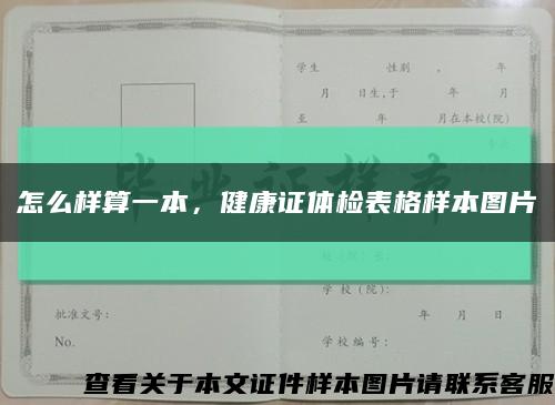 怎么樣算一本，健康證體檢表格樣本圖片縮略圖