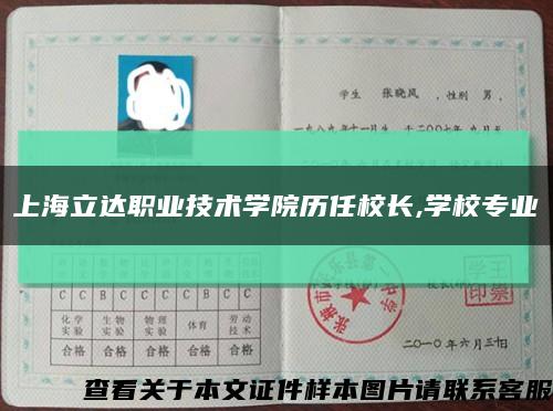 上海立達職業技術學院歷任校長,學校專業縮略圖