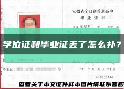 學位證和畢業證丟了怎么補？縮略圖