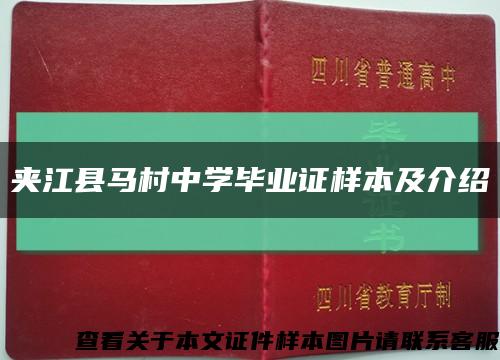 夾江縣馬村中學畢業證樣本及介紹縮略圖