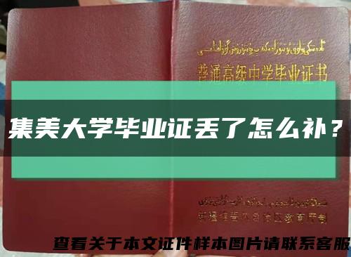集美大學畢業證丟了怎么補？縮略圖