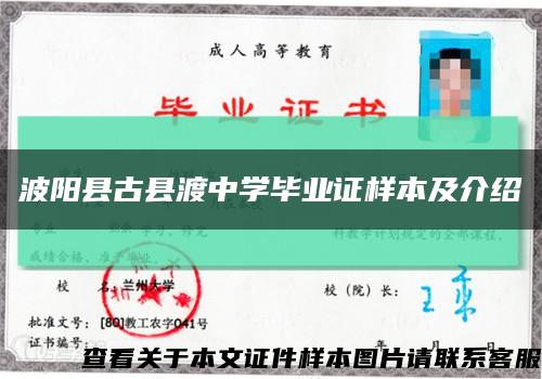 波陽縣古縣渡中學畢業證樣本及介紹縮略圖