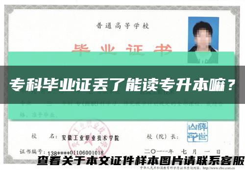 ?？飘厴I證丟了能讀專升本嘛？縮略圖