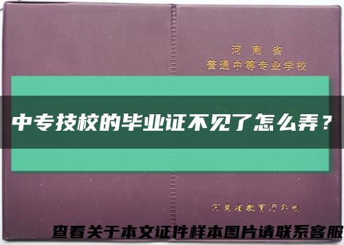 中專技校的畢業證不見了怎么弄？縮略圖