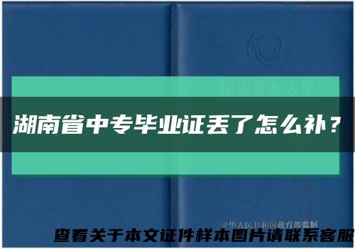 湖南省中專畢業證丟了怎么補？縮略圖