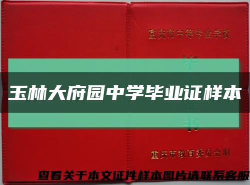 玉林大府園中學畢業證樣本縮略圖