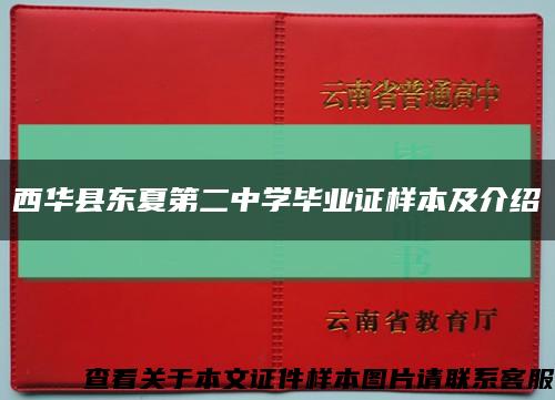 西華縣東夏第二中學畢業證樣本及介紹縮略圖