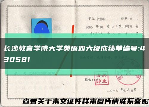 長沙教育學院大學英語四六級成績單編號:430581縮略圖