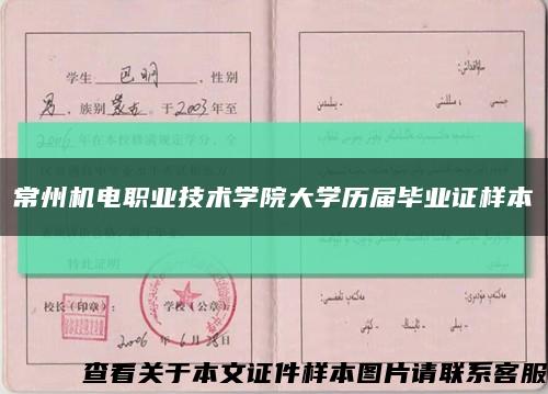 常州機電職業技術學院大學歷屆畢業證樣本縮略圖
