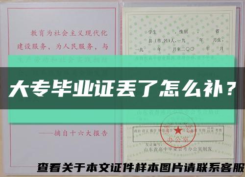 大專畢業證丟了怎么補？縮略圖