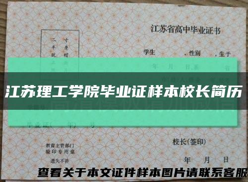 江蘇理工學院畢業證樣本校長簡歷縮略圖
