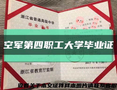 空軍第四職工大學畢業證縮略圖