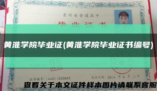 黃淮學院畢業證(黃淮學院畢業證書編號)縮略圖