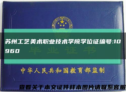 蘇州工藝美術職業技術學院學位證編號:10960縮略圖