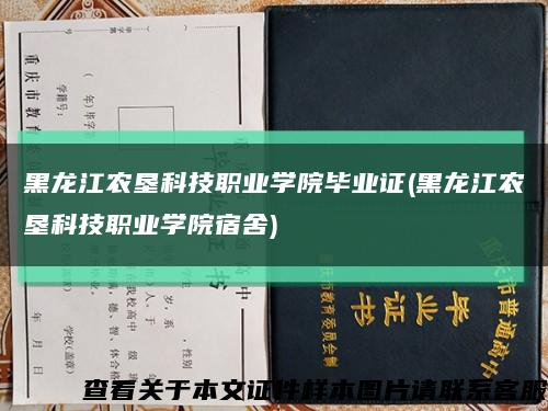 黑龍江農墾科技職業學院畢業證(黑龍江農墾科技職業學院宿舍)縮略圖