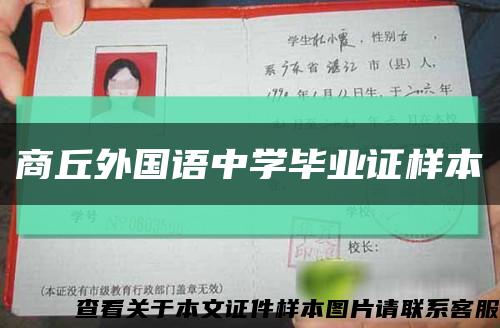 商丘外國語中學畢業證樣本縮略圖