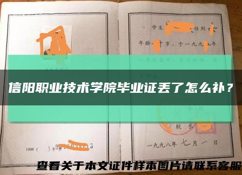 信陽職業技術學院畢業證丟了怎么補？縮略圖
