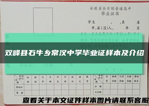 雙峰縣石牛鄉常漢中學畢業證樣本及介紹縮略圖