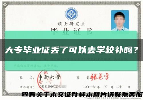 大專畢業證丟了可以去學校補嗎？縮略圖